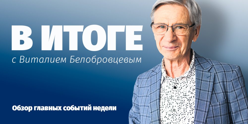 «В итоге»: по щучьему веленью…