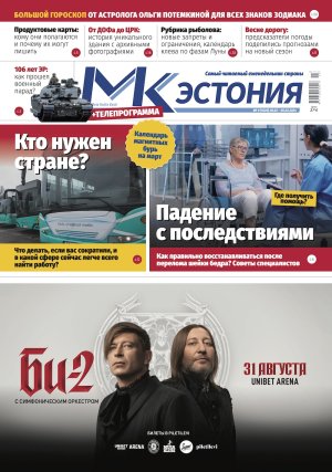 Анонс газеты &quot;МК-Эстония&quot; 28.02 – 5.03