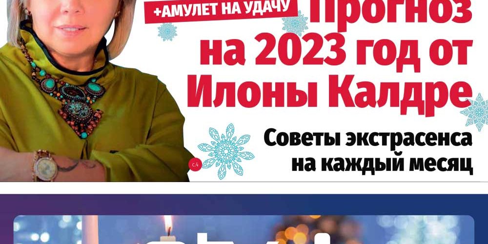 Анонс &quot;МК-Эстонии&quot; 28.12.22-03.01.2023