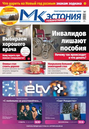 Анонс &quot;МК-Эстонии&quot; 21.12-27.12.2022