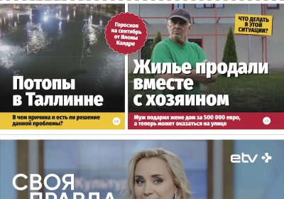 Анонс &quot;МК-Эстонии&quot; 06.09-12.09