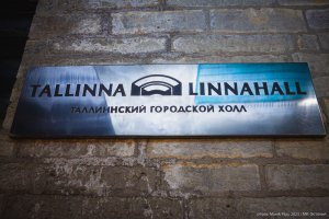 Таллинн ищет возможности для продолжения развития Горхолла