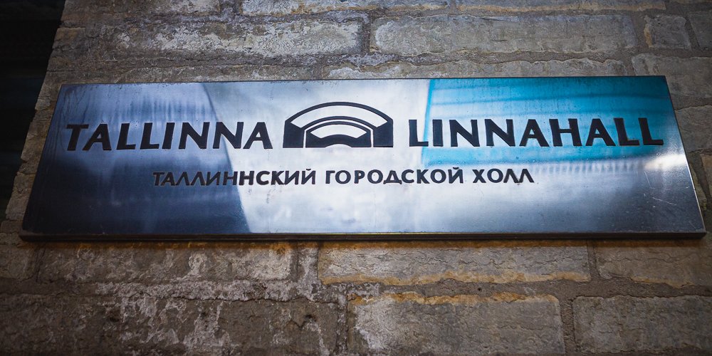 Таллинн ищет возможности для продолжения развития Горхолла