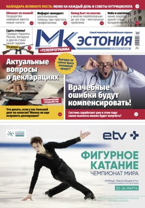 Анонс газеты &quot;МК-Эстония&quot; 13.03 – 19.03