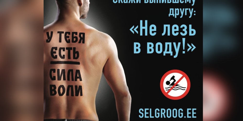 Вечная проблема: в фокусе кампании – критические ситуации, связанные с алкоголем. Проект организовали –  Спасательный департамент совместно с Департаментом транспорта и Департаментом полиции и погранохраны в 2021 году. 