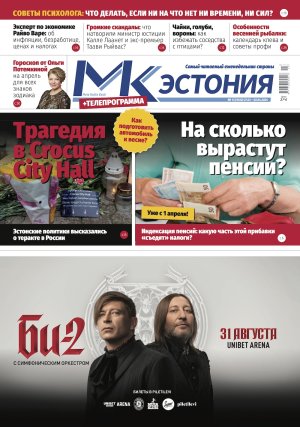 Анонс газеты &quot;МК-Эстония&quot; 27.03 – 2.04