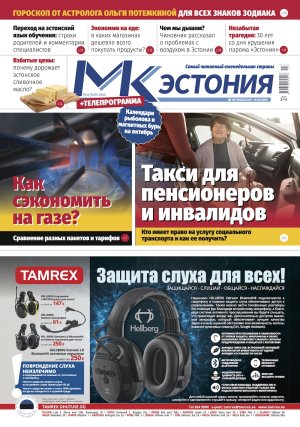 Анонс газеты «МК-Эстония» (25.09 - 01.10.2024)