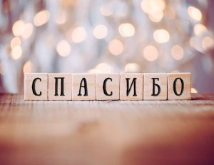 Сегодня в мире отмечают День &quot;спасибо&quot;