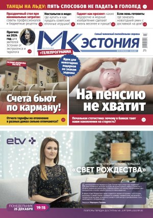 Анонс &quot;МК-Эстонии&quot; 20.12-26.12