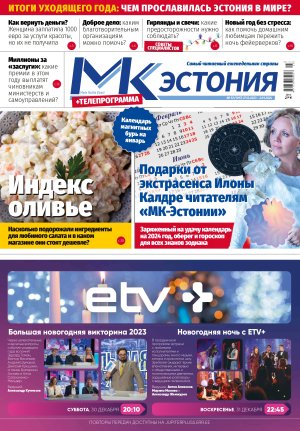 Анонс &quot;МК-Эстонии&quot; 27.12.23 - 2.01.24