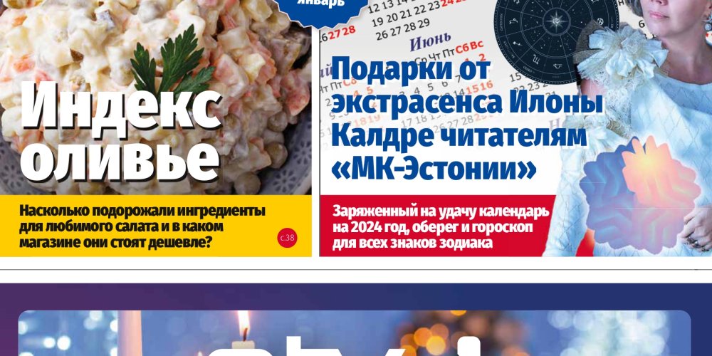 Анонс &quot;МК-Эстонии&quot; 27.12.23 - 2.01.24