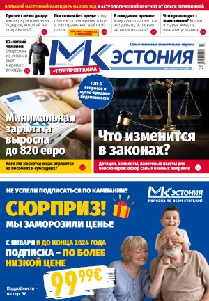 Анонс &quot;МК-Эстонии&quot; 03.01.24 – 09.01.24