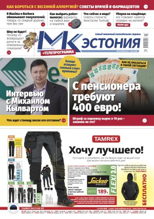 Анонс газеты &quot;МК-Эстония&quot; 10.04 – 16.04