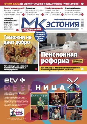 Анонс газеты «МК-Эстония» (04 -10.09.2024)