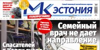 Анонс &quot;МК-Эстонии&quot; 25.10-31.10