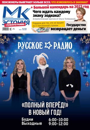 Анонс &quot;МК-Эстонии&quot; 04.01-10.01