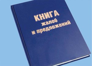 Дайте «Жалобную книгу»: куда обращаться, если вас плохо обслужили?