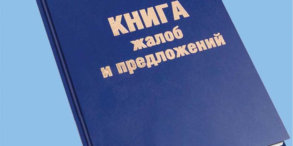 Дайте «Жалобную книгу»: куда обращаться, если вас плохо обслужили?
