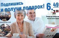 Подпишись на газету и получи подарок!